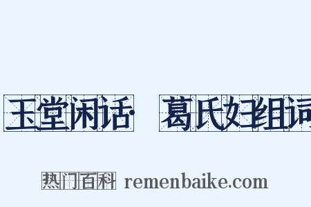 玉堂闲话·葛氏妇组词是什么意思的图片